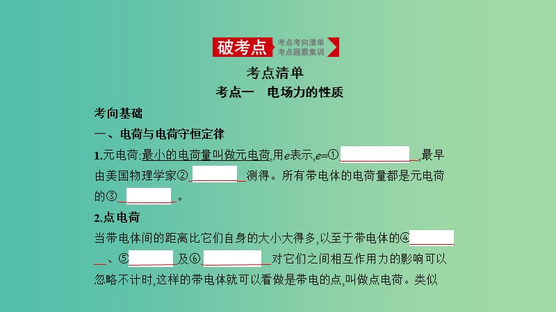 北京专用2020版高考物理大一轮复习专题九静电澄件.ppt_第1页