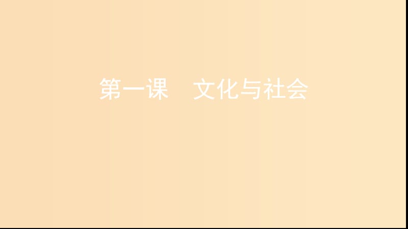 （浙江专用）2020版高考政治大一轮优选 第一单元 文化与生活 第一课 文化与社会课件 新人教版必修3.ppt_第1页