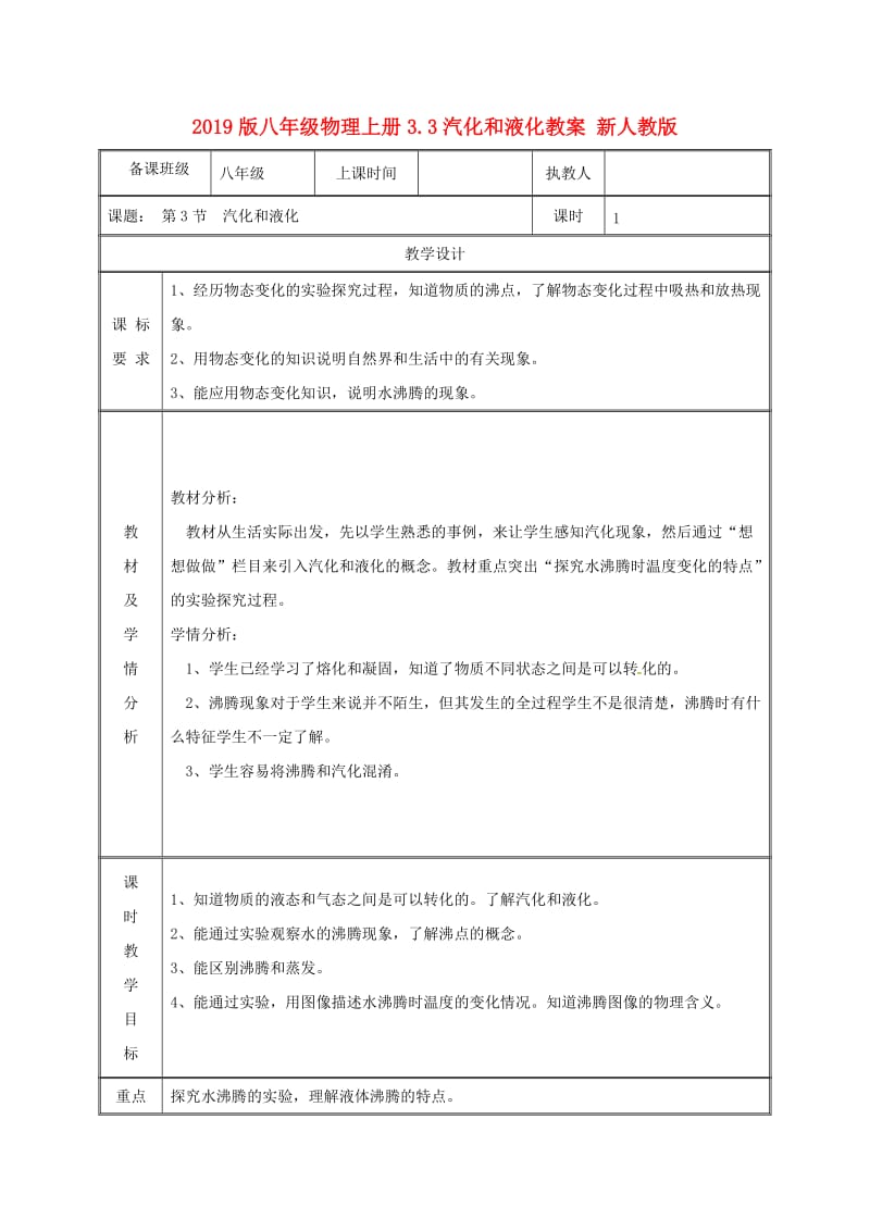 2019版八年级物理上册3.3汽化和液化教案 新人教版.doc_第1页