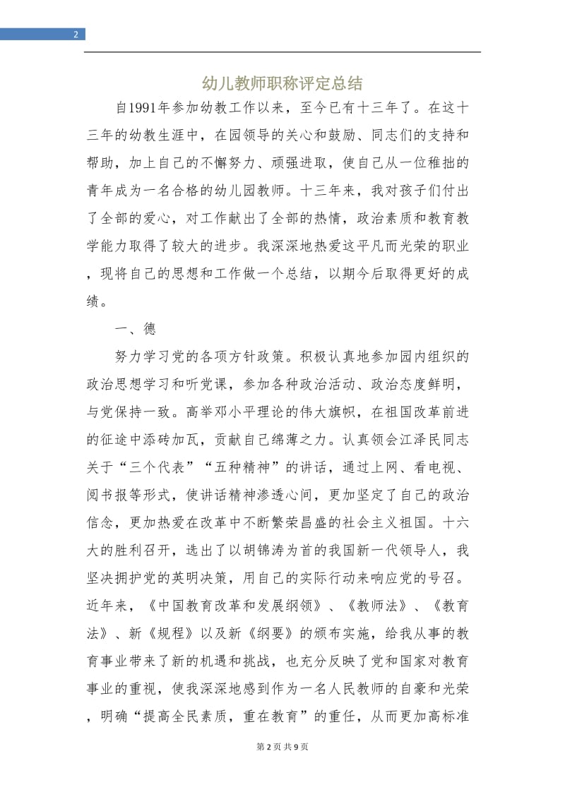 幼儿教师职称评定总结.doc_第2页