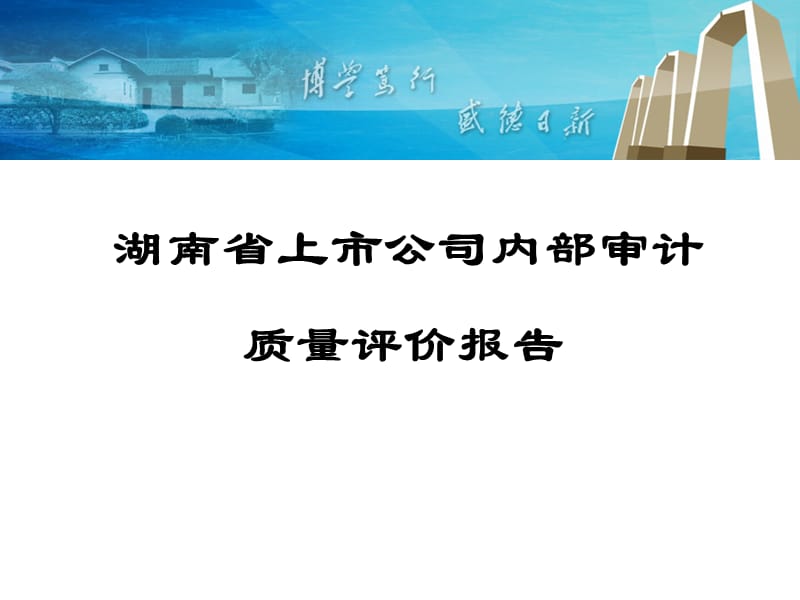 湖南省上市公司内部审计质量评价报告.ppt_第1页