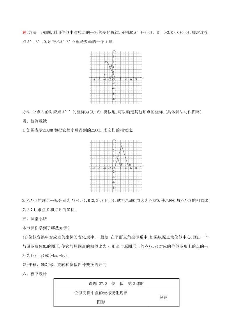 2019版九年级数学下册 第二十七章 相似 27.3 位似（第2课时）教案 （新版）新人教版.doc_第3页