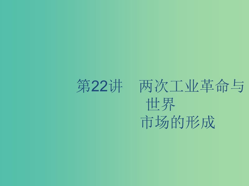 山東省2020版高考歷史一輪復習 22 兩次工業(yè)革命與世界市場的形成課件 新人教版.ppt_第1頁