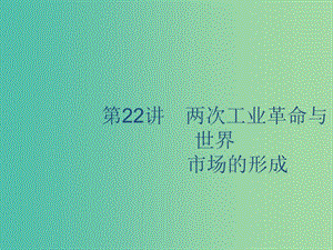 山東省2020版高考?xì)v史一輪復(fù)習(xí) 22 兩次工業(yè)革命與世界市場(chǎng)的形成課件 新人教版.ppt