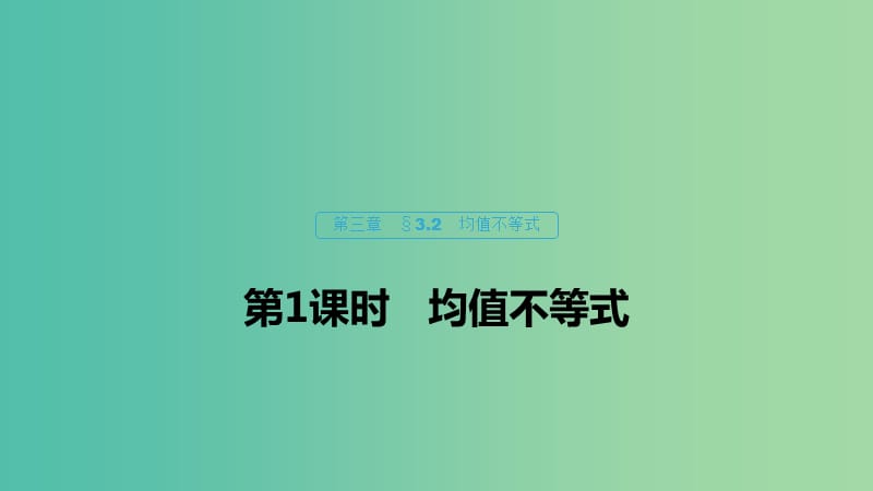 2020版高中數(shù)學(xué) 第三章 不等式 3.2 均值不等式（第1課時）均值不等式課件 新人教B版必修5.ppt_第1頁