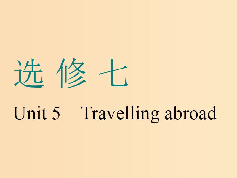 （浙江專版）2020版高考英語一輪復習 Unit 5 Travelling abroad課件 新人教版選修7.ppt_第1頁