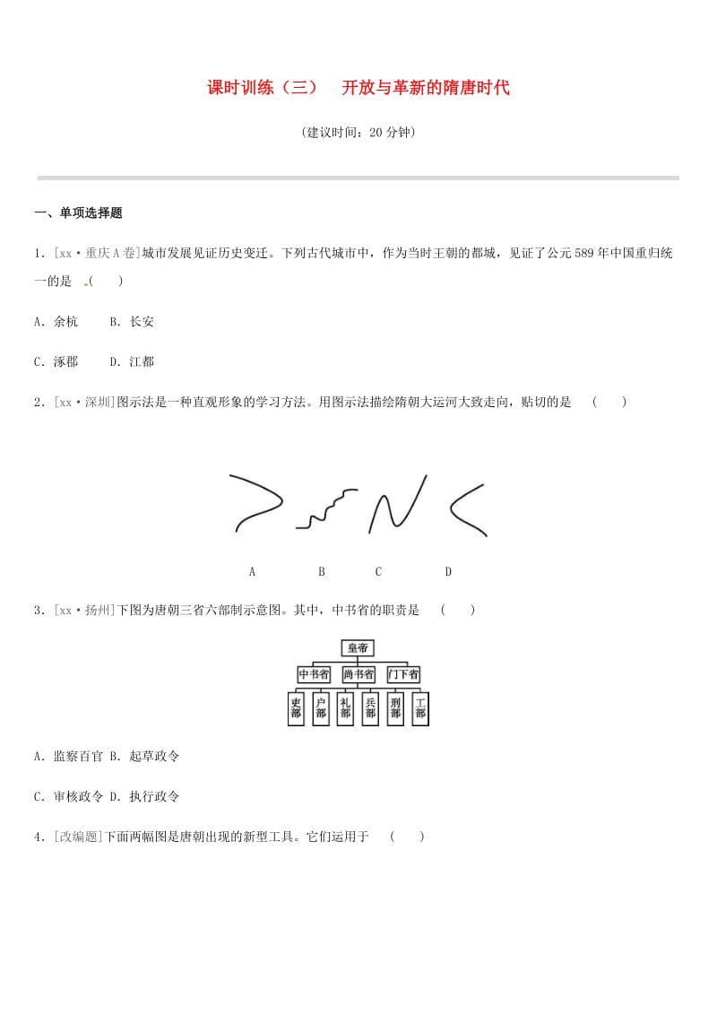 2019年中考历史一轮复习 第一部分 中国古代史 课时训练03 开放与革新的隋唐时代练习 岳麓版.doc_第1页