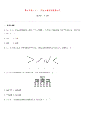 2019年中考?xì)v史一輪復(fù)習(xí) 第一部分 中國(guó)古代史 課時(shí)訓(xùn)練03 開(kāi)放與革新的隋唐時(shí)代練習(xí) 岳麓版.doc