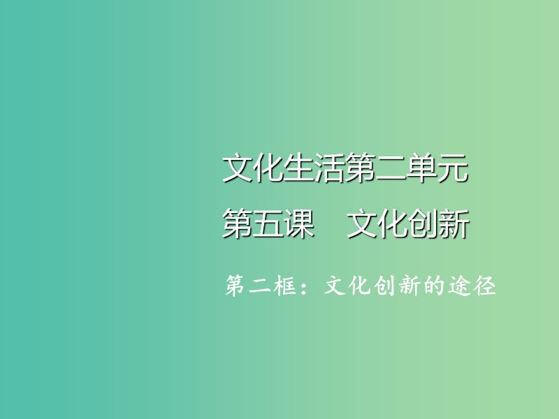 高中政治 5.2文化創(chuàng)新的途徑課件 新人教版必修3.ppt_第1頁(yè)