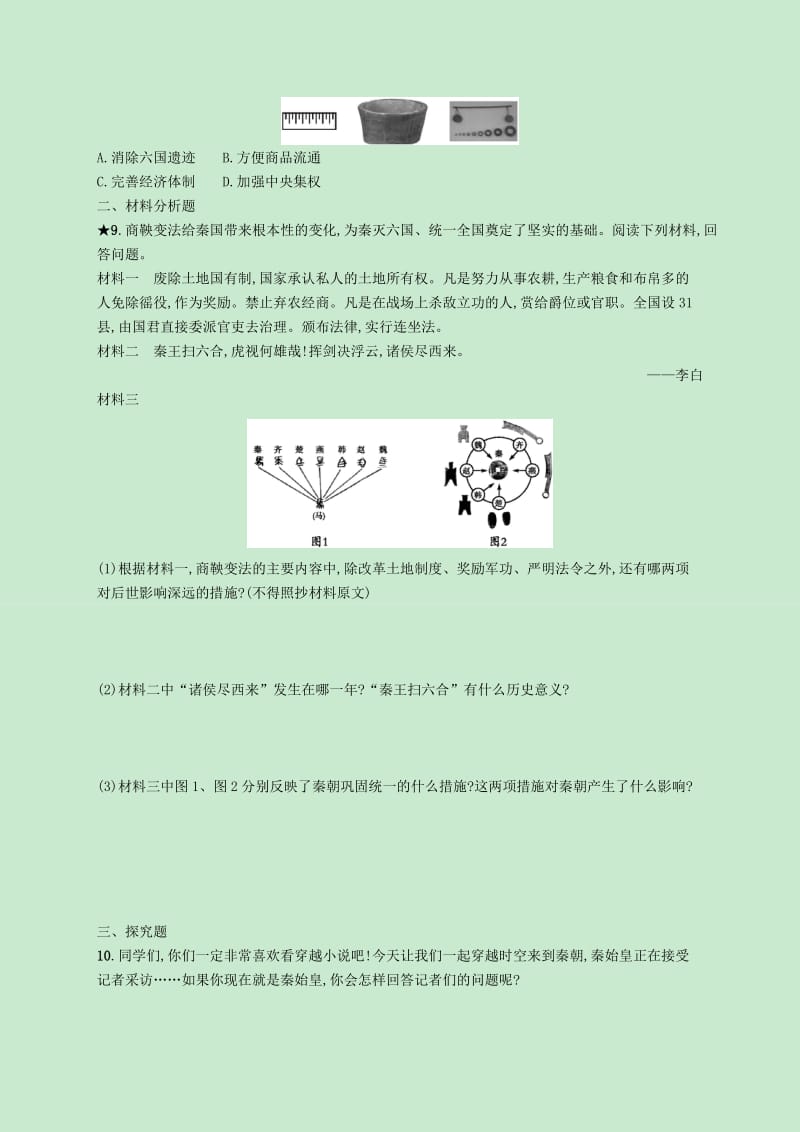 七年级历史上册第三单元秦汉时期：统一多民族国家的建立和巩固第9课秦统一中国知能演练提升新人教版.doc_第2页