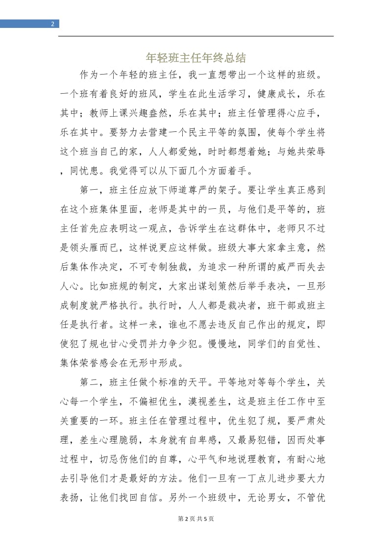 年轻班主任年终总结.doc_第2页