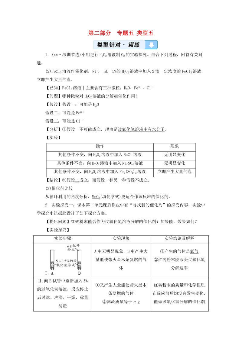 中考化学 第2部分 专题综合强化 专题5 实验探究题 类型5 有关影响因素的探究(含催化剂及催化作用)真题精练.doc_第1页