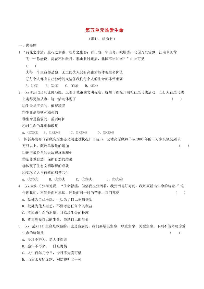 安徽省2019年中考道德与法治总复习 七下 第五单元 热爱生命 粤教版.doc_第1页