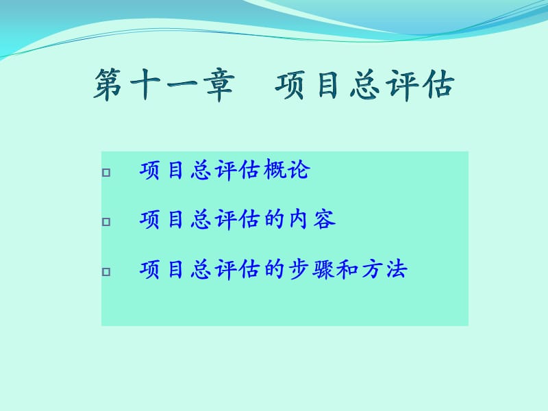 浙江工业大学《项目评估》第11章总评估和评估报告编制.ppt_第1页