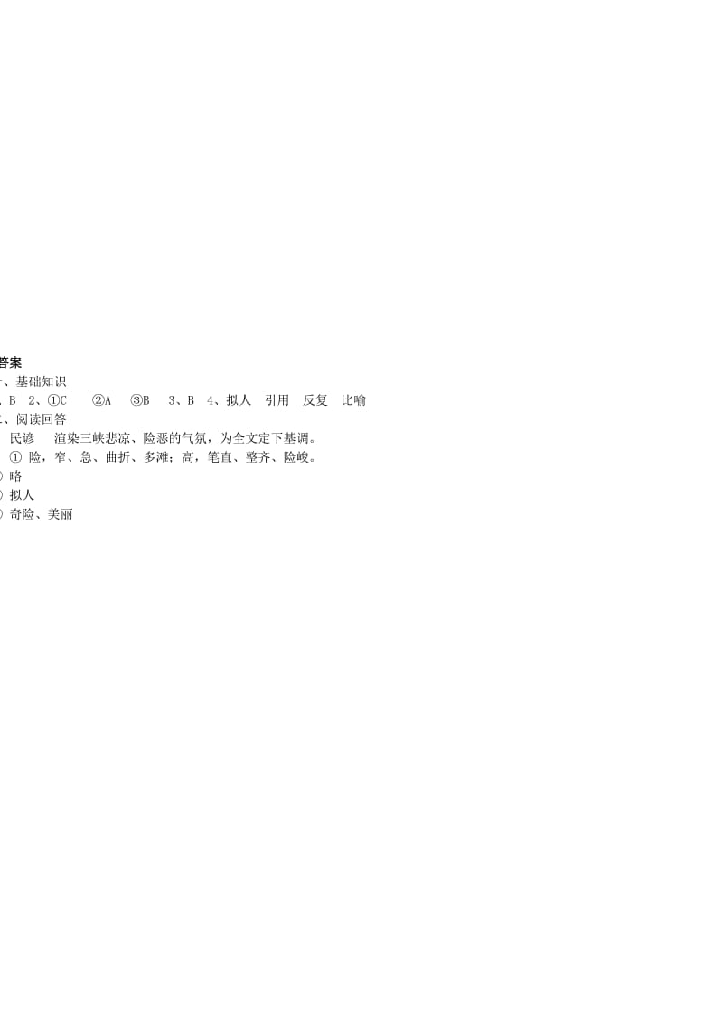 八年级语文上册 第一单元 第1课《巴东三峡》练习题 语文版.doc_第2页