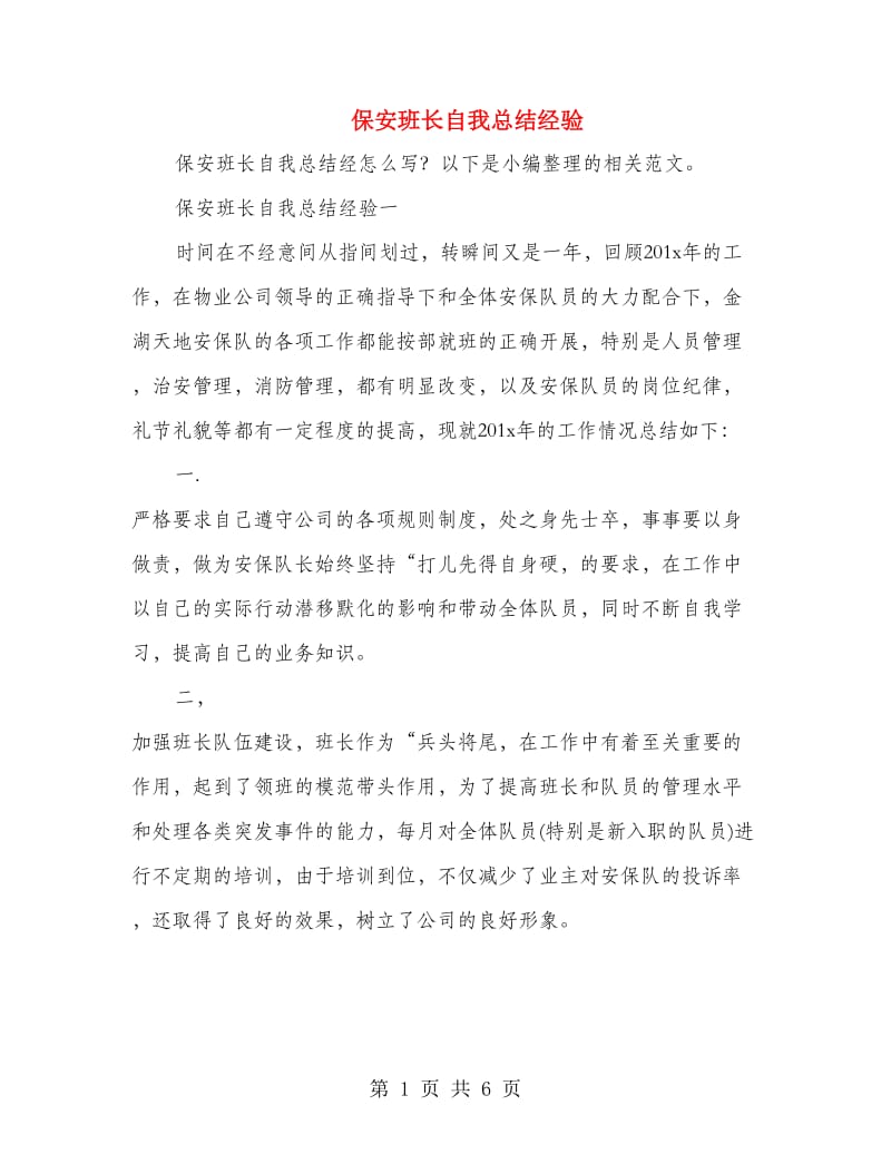 保安班长自我总结经验.doc_第1页