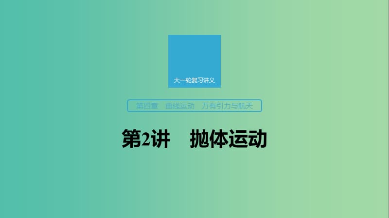 2020版高考物理大一輪復習 第四章 第2講 拋體運動課件 教科版.ppt_第1頁