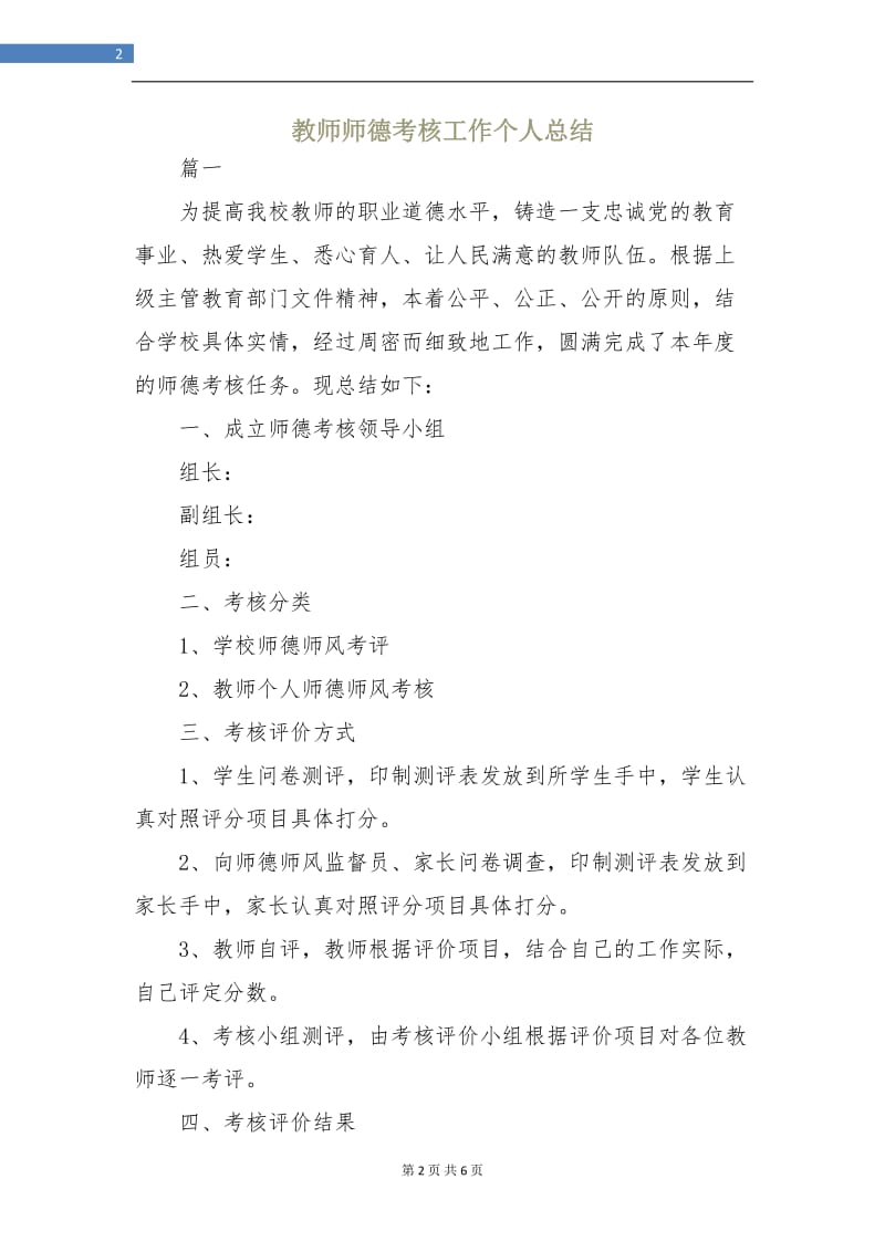 教师师德考核工作个人总结.doc_第2页