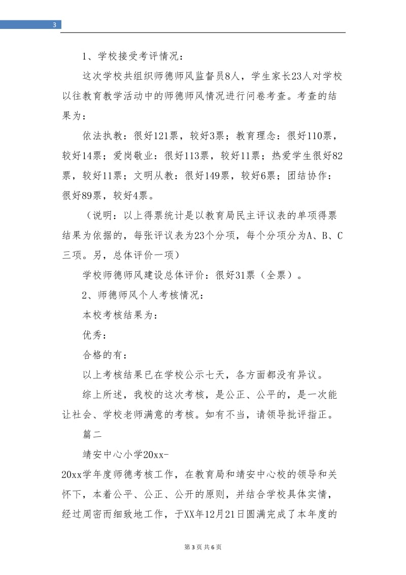 教师师德考核工作个人总结.doc_第3页