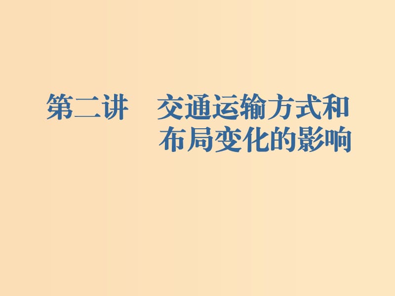 （新課改省份專用）2020版高考地理一輪復(fù)習(xí) 第二部分 人文地理 第五章 交通運輸布局及其影響 第二講 交通運輸方式和布局變化的影響課件.ppt_第1頁