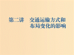 （新課改省份專用）2020版高考地理一輪復(fù)習(xí) 第二部分 人文地理 第五章 交通運輸布局及其影響 第二講 交通運輸方式和布局變化的影響課件.ppt