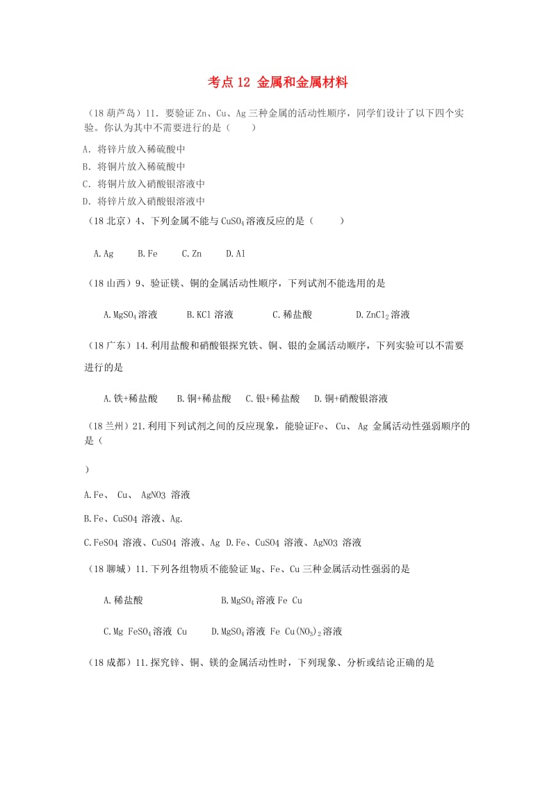 中考化学真题分类汇编 2 我们身边的物质 考点12 金属和金属材料 1 金属活动性顺序 2实验和实验方案.doc_第1页