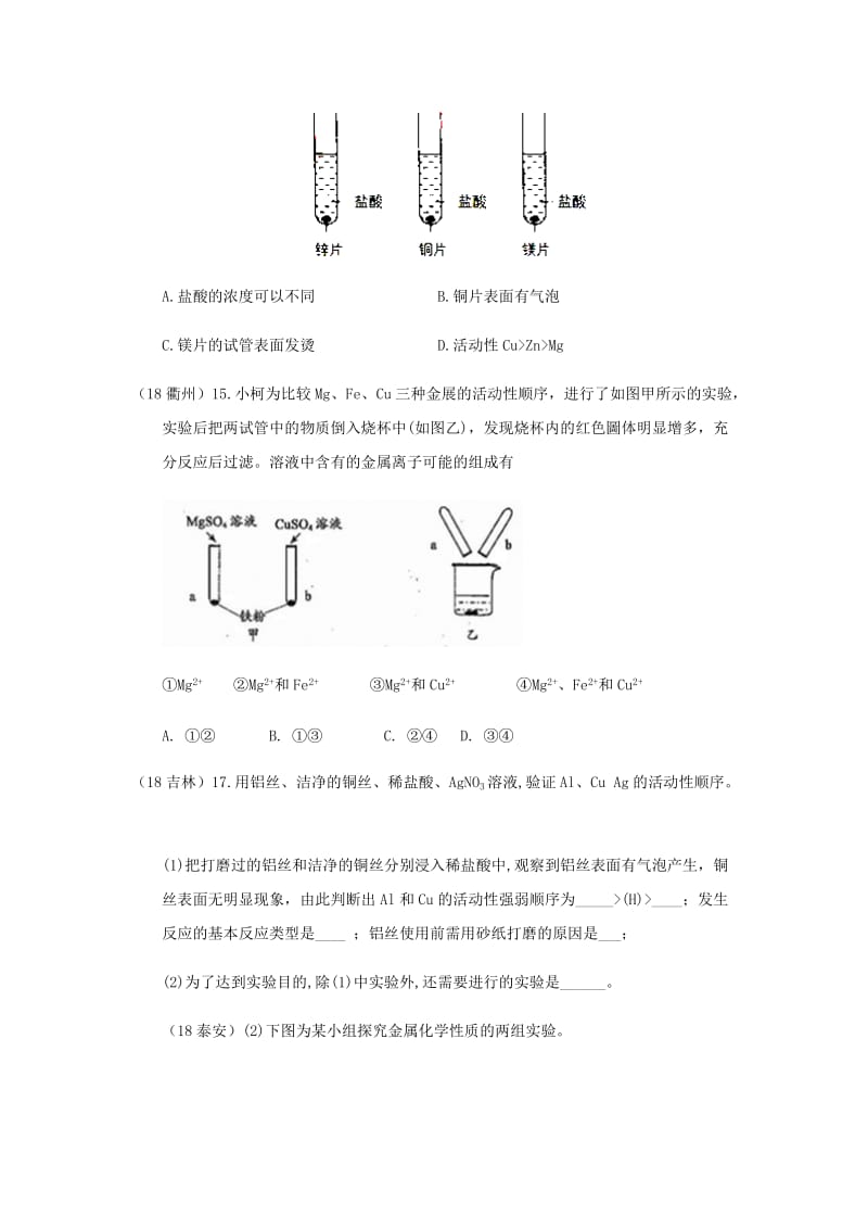 中考化学真题分类汇编 2 我们身边的物质 考点12 金属和金属材料 1 金属活动性顺序 2实验和实验方案.doc_第2页