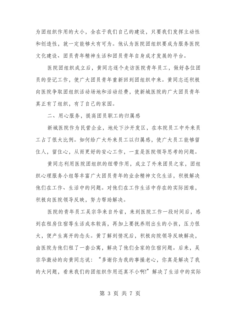 医院先进人员事迹材料.doc_第3页