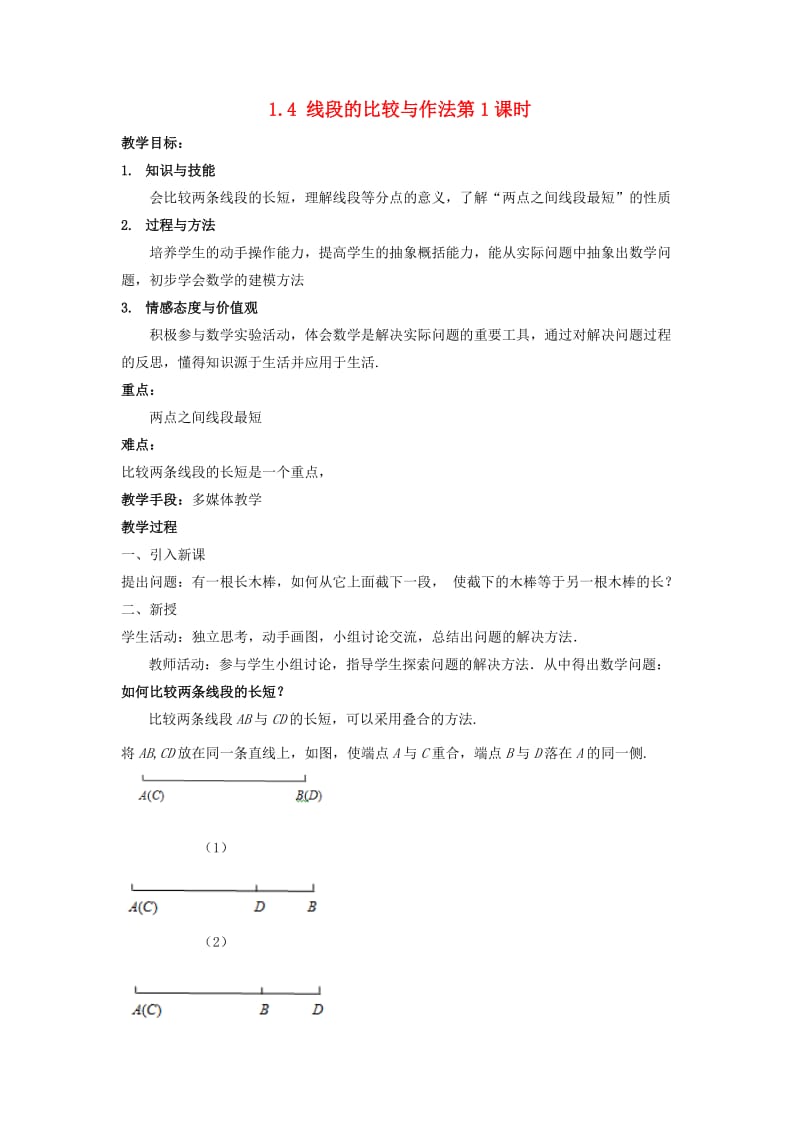 七年级数学上册 第一章 基本的几何图形 1.4 线段的比较与作法（第1课时）教案 （新版）青岛版.doc_第1页