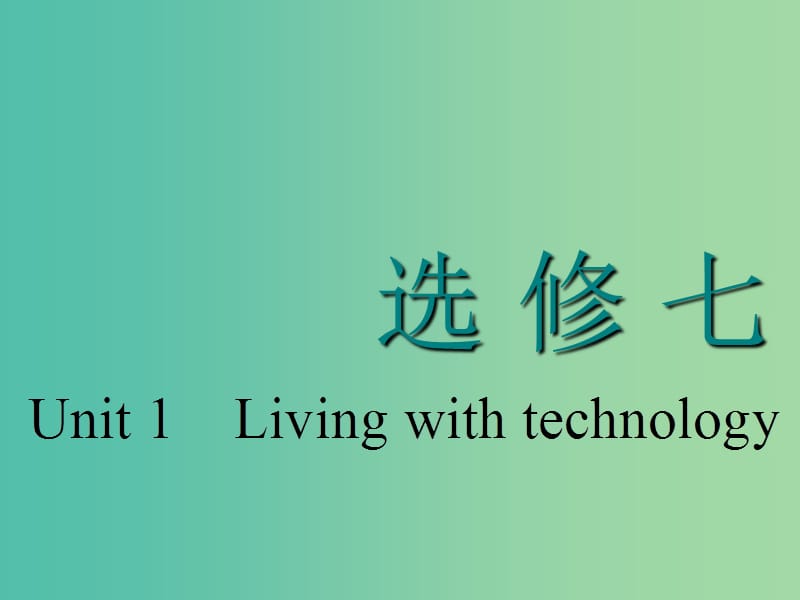 （江蘇專用）2020高考英語(yǔ)一輪復(fù)習(xí) Unit 1 Living with technology課件 牛津譯林版選修7.ppt_第1頁(yè)