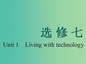 （江蘇專用）2020高考英語(yǔ)一輪復(fù)習(xí) Unit 1 Living with technology課件 牛津譯林版選修7.ppt