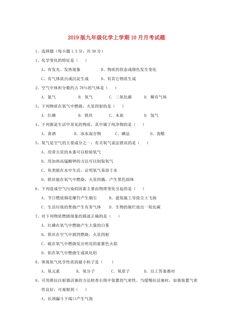 2019版九年级化学上学期10月月考试题.doc_第1页