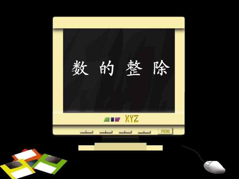 數(shù)的整除粵教滬科版.ppt_第1頁