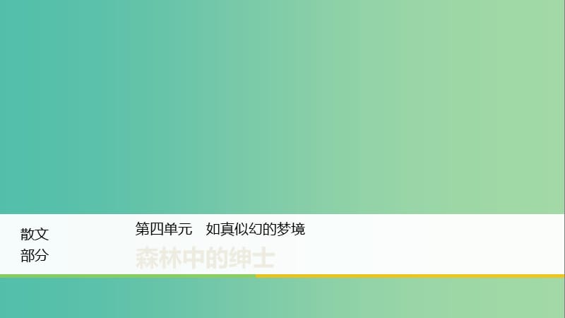 2020版高中語(yǔ)文 散文部分 第四單元 森林中的紳士課件 新人教版選修《中國(guó)現(xiàn)代詩(shī)歌散文欣賞》.ppt_第1頁(yè)