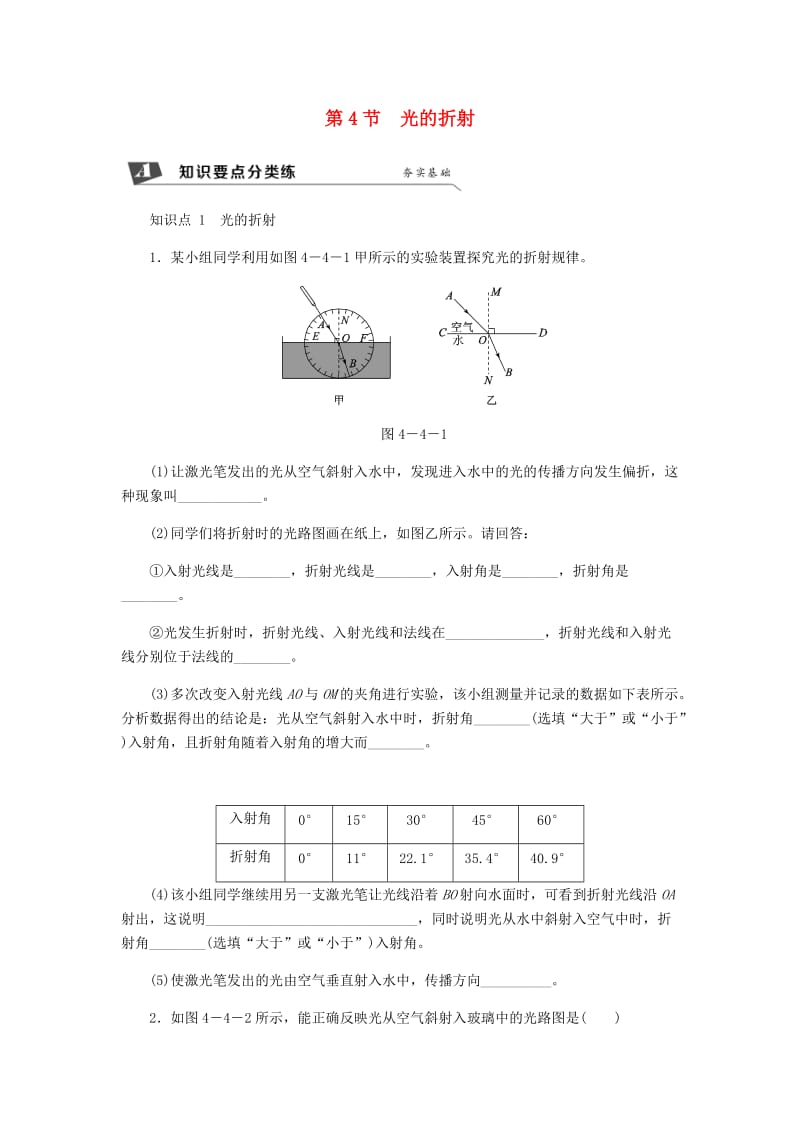 八年级物理上册 第四章 第4节 光的折射练习 （新版）新人教版.doc_第1页