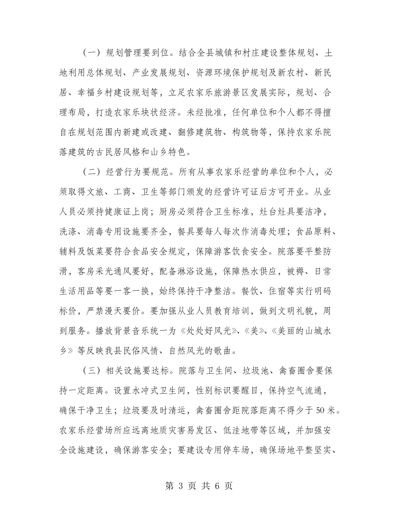 农家乐景区管制工作意见.doc_第3页