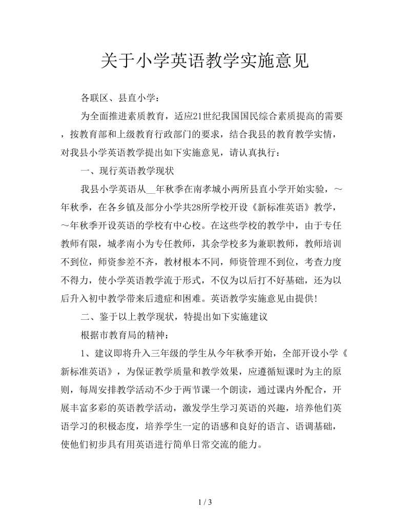 关于小学英语教学实施意见.doc_第1页