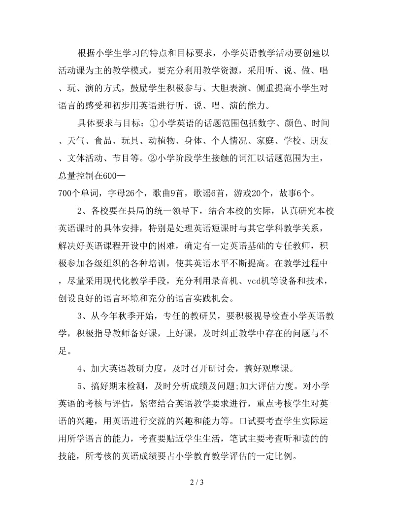 关于小学英语教学实施意见.doc_第2页