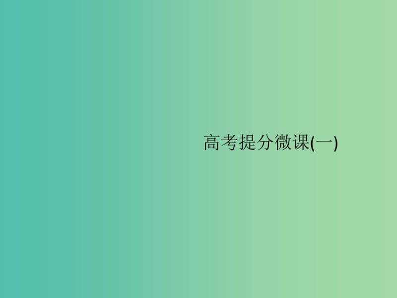 2020版高考生物一轮复习 高考提分微课（一）课件（苏教版）.ppt_第1页