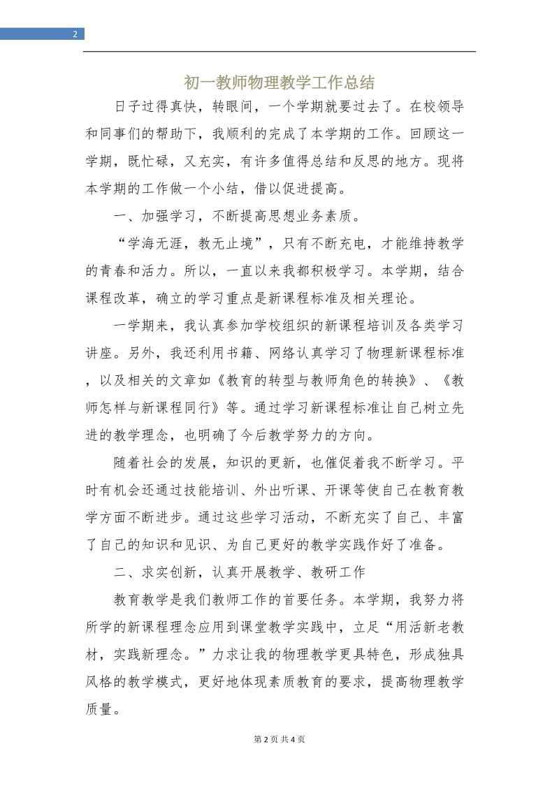 初一教师物理教学工作总结.doc_第2页