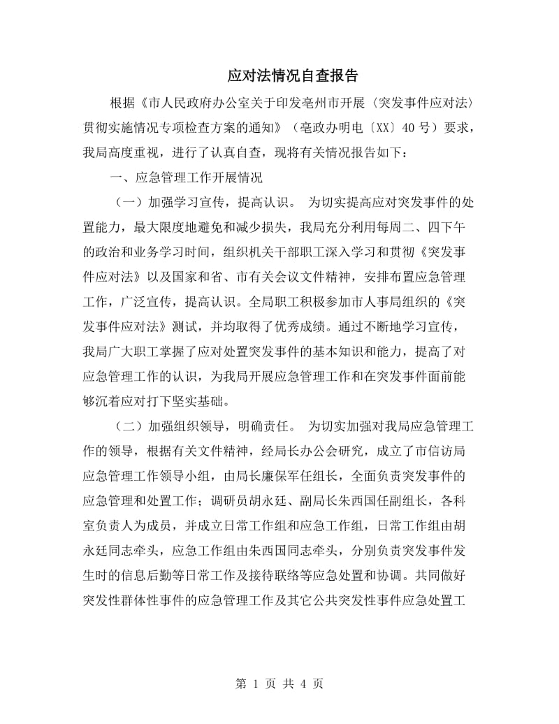 应对法情况自查报告.doc_第1页