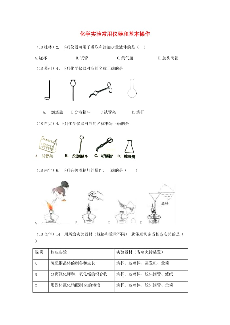 中考化学真题分类汇编 3 化学实验与探究 考点15 化学实验常用仪器和基本操作 2实验仪器.doc_第1页