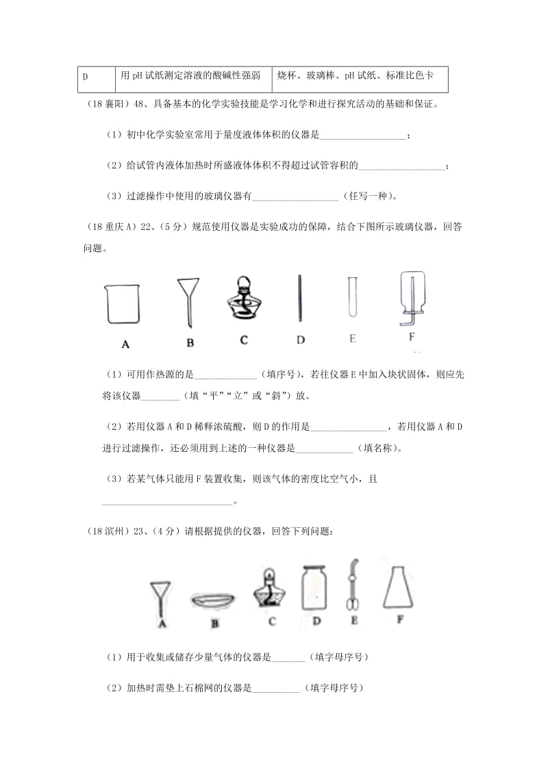 中考化学真题分类汇编 3 化学实验与探究 考点15 化学实验常用仪器和基本操作 2实验仪器.doc_第2页