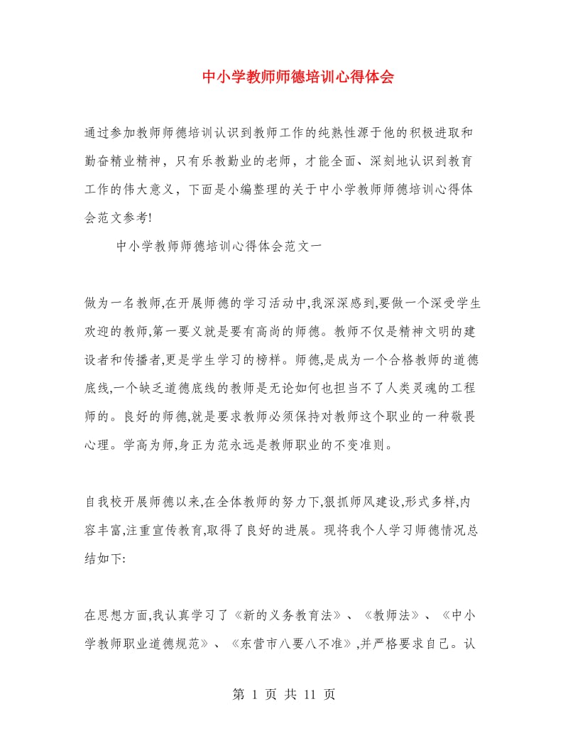 中小学教师师德培训心得体会.doc_第1页