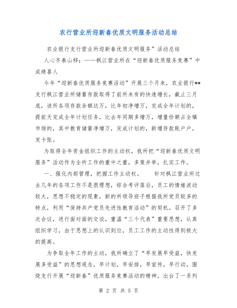 农行营业所迎新春优质文明服务活动总结.doc_第2页