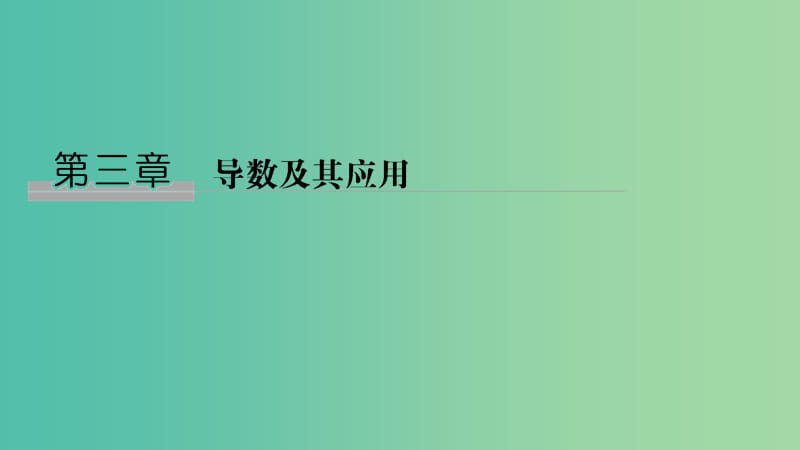 2020版高考數(shù)學(xué)新設(shè)計大一輪復(fù)習(xí) 第三章 導(dǎo)數(shù)及其表示 第1節(jié) 變化率與導(dǎo)數(shù)、導(dǎo)數(shù)的計算課件 理 新人教A版.ppt_第1頁