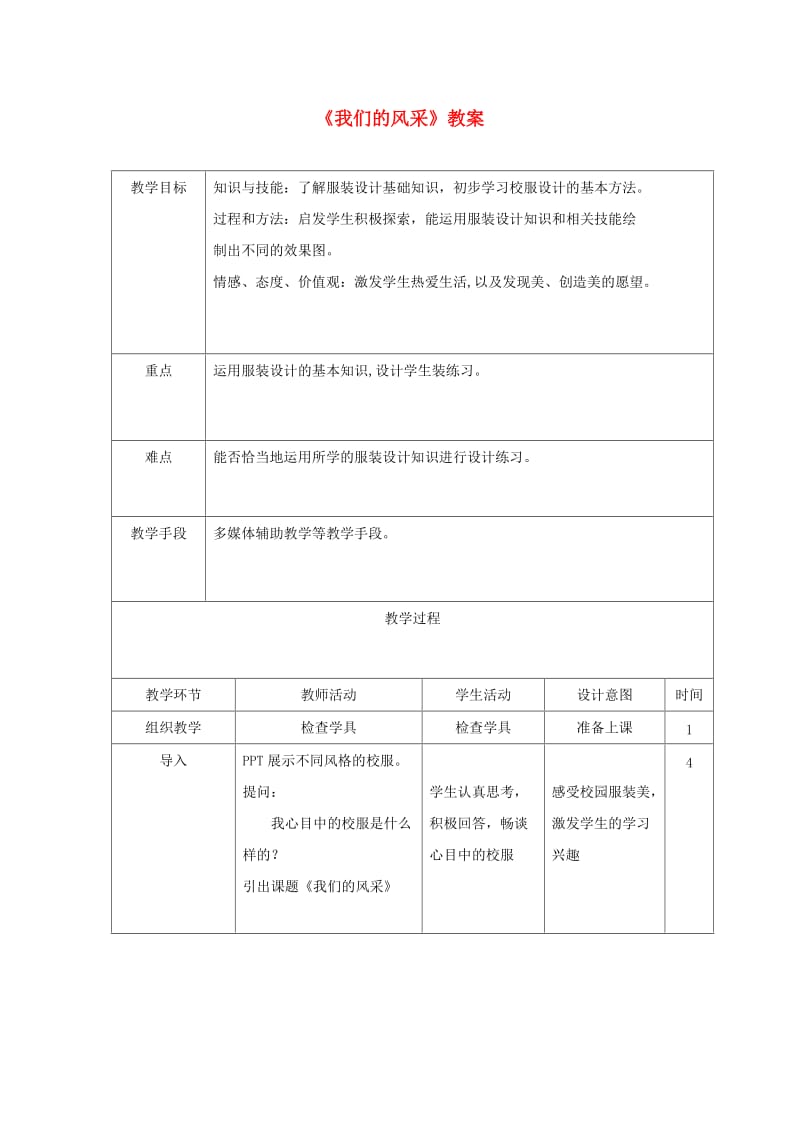 七年级美术上册 第二单元 3《我们的风采》教案1 新人教版.doc_第1页