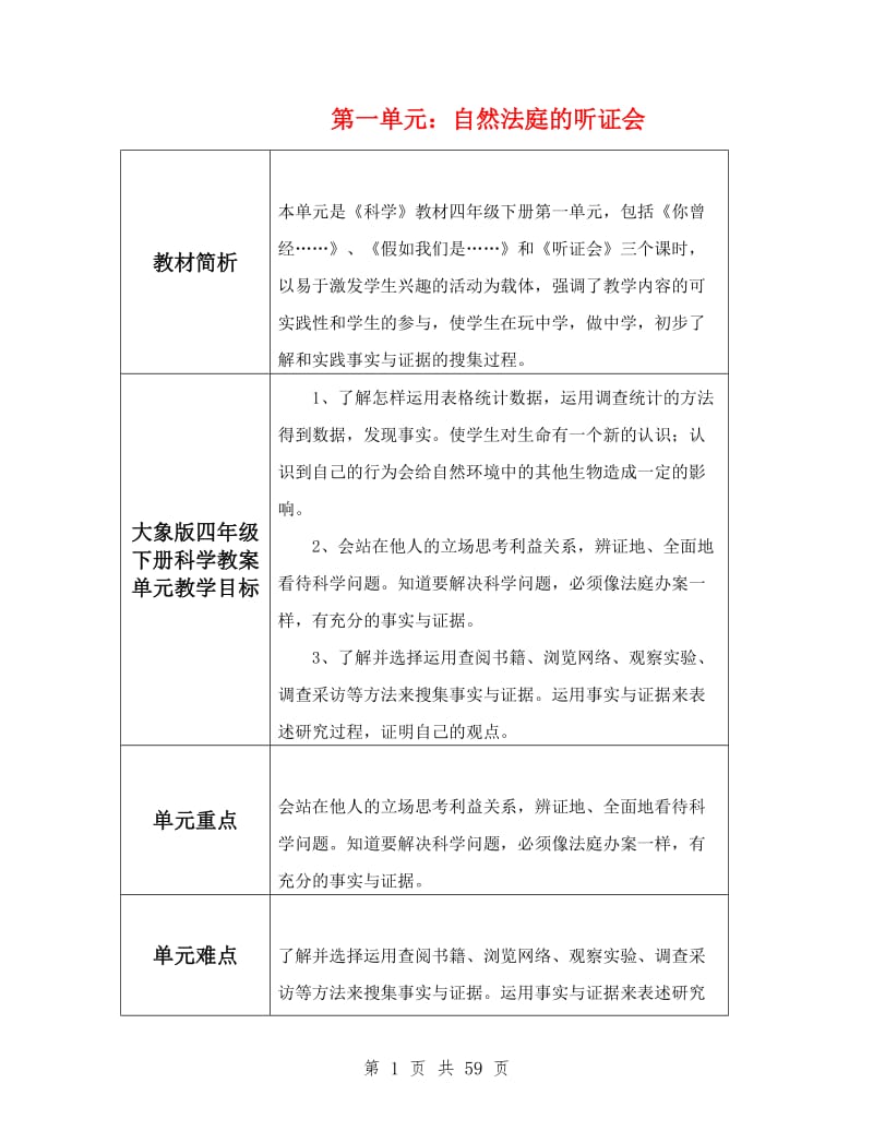 大象版四年级下册科学教案.doc_第1页