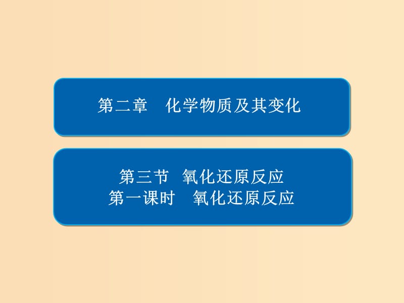 2018-2019学年高中化学 第二章 化学物质及其变化 第三节 氧化还原反应 第一课时 氧化还原反应课件 新人教版必修1.ppt_第1页