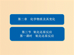 2018-2019學年高中化學 第二章 化學物質(zhì)及其變化 第三節(jié) 氧化還原反應(yīng) 第一課時 氧化還原反應(yīng)課件 新人教版必修1.ppt